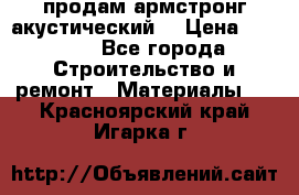 продам армстронг акустический  › Цена ­ 500.. - Все города Строительство и ремонт » Материалы   . Красноярский край,Игарка г.